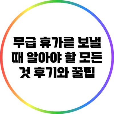 무급 휴가를 보낼 때 알아야 할 모든 것: 후기와 꿀팁