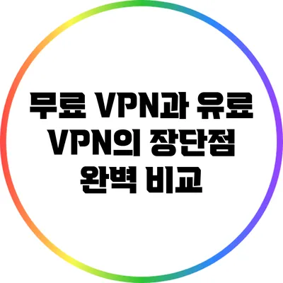 무료 VPN과 유료 VPN의 장단점 완벽 비교