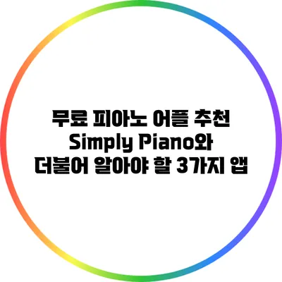 무료 피아노 어플 추천: Simply Piano와 더불어 알아야 할 3가지 앱