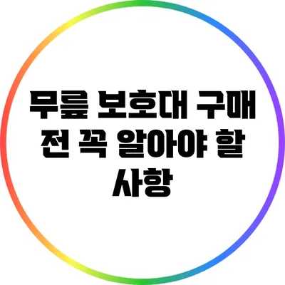 무릎 보호대 구매 전 꼭 알아야 할 사항