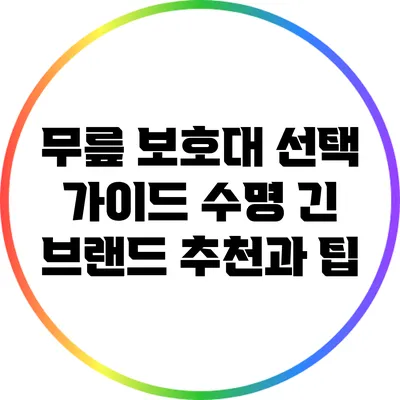 무릎 보호대 선택 가이드: 수명 긴 브랜드 추천과 팁
