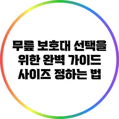 무릎 보호대 선택을 위한 완벽 가이드: 사이즈 정하는 법