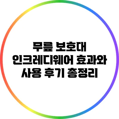 무릎 보호대 인크레디웨어: 효과와 사용 후기 총정리