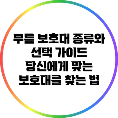 무릎 보호대 종류와 선택 가이드: 당신에게 맞는 보호대를 찾는 법