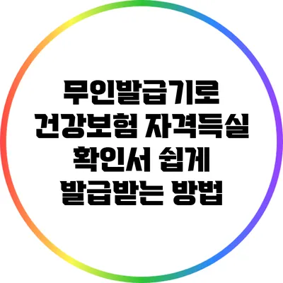 무인발급기로 건강보험 자격득실 확인서 쉽게 발급받는 방법