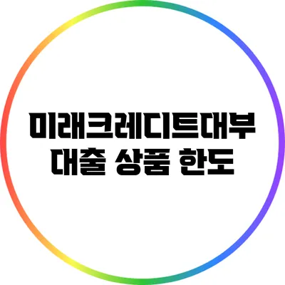 미래크레디트대부 대출 상품 한도