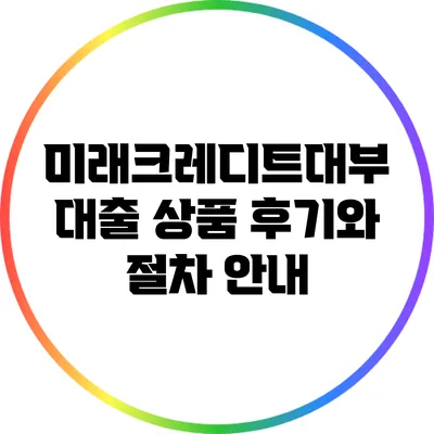미래크레디트대부 대출 상품 후기와 절차 안내