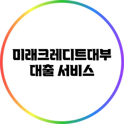 미래크레디트대부 대출 서비스
