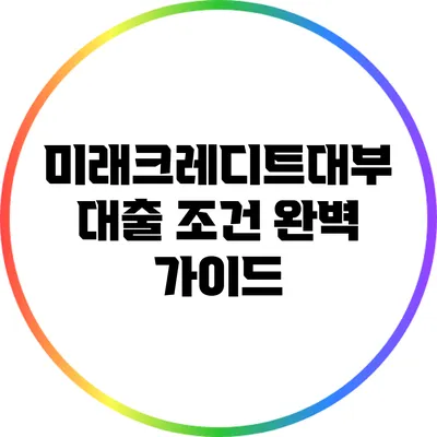 미래크레디트대부 대출 조건 완벽 가이드