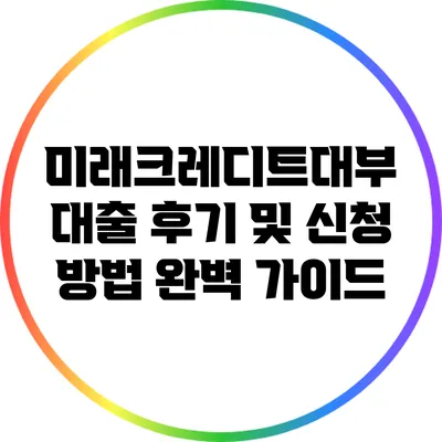 미래크레디트대부 대출 후기 및 신청 방법 완벽 가이드