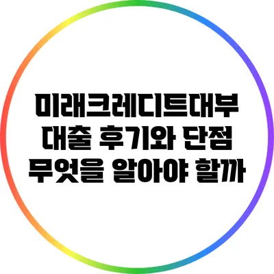 미래크레디트대부 대출 후기와 단점: 무엇을 알아야 할까?