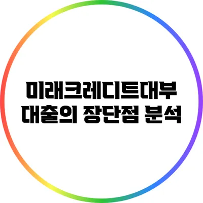 미래크레디트대부 대출의 장단점 분석