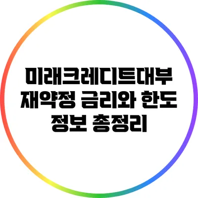 미래크레디트대부 재약정: 금리와 한도 정보 총정리