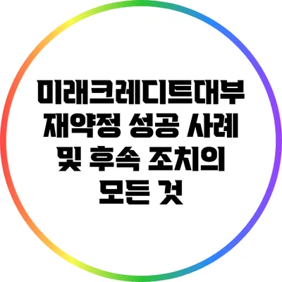 미래크레디트대부 재약정 성공 사례 및 후속 조치의 모든 것