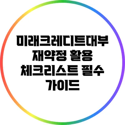 미래크레디트대부 재약정 활용 체크리스트: 필수 가이드