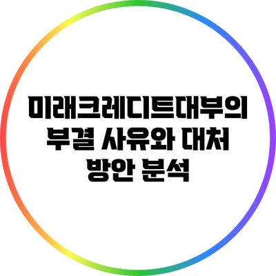 미래크레디트대부의 부결 사유와 대처 방안 분석