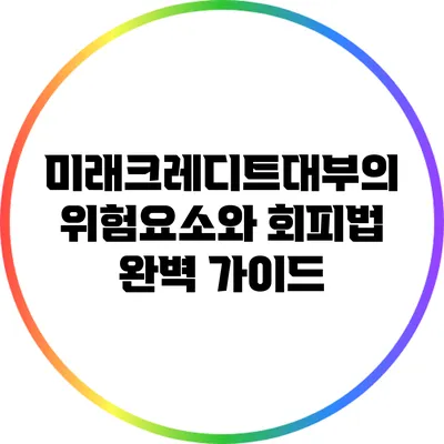 미래크레디트대부의 위험요소와 회피법 완벽 가이드