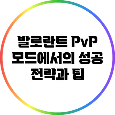 발로란트 PvP 모드에서의 성공 전략과 팁