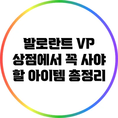 발로란트 VP 상점에서 꼭 사야 할 아이템 총정리