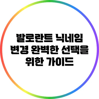 발로란트 닉네임 변경: 완벽한 선택을 위한 가이드
