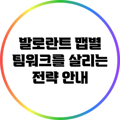 발로란트 맵별 팀워크를 살리는 전략 안내