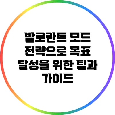 발로란트 모드 전략으로 목표 달성을 위한 팁과 가이드
