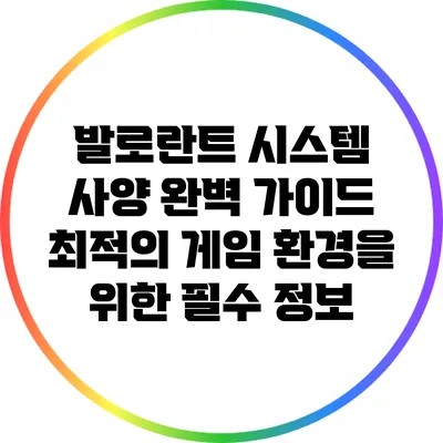 발로란트 시스템 사양 완벽 가이드: 최적의 게임 환경을 위한 필수 정보