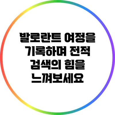 발로란트 여정을 기록하며 전적 검색의 힘을 느껴보세요
