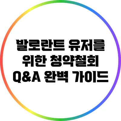 발로란트 유저를 위한 청약철회 Q&A 완벽 가이드