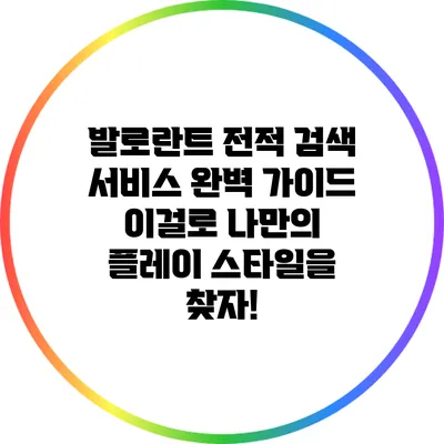 발로란트 전적 검색 서비스 완벽 가이드: 이걸로 나만의 플레이 스타일을 찾자!