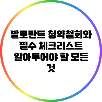 발로란트 청약철회와 필수 체크리스트: 알아두어야 할 모든 것