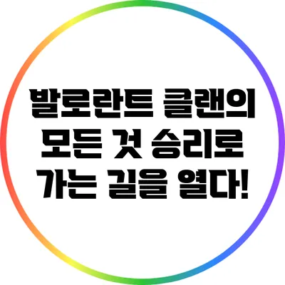발로란트 클랜의 모든 것: 승리로 가는 길을 열다!