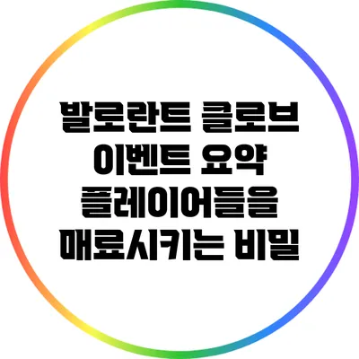 발로란트 클로브 이벤트 요약: 플레이어들을 매료시키는 비밀
