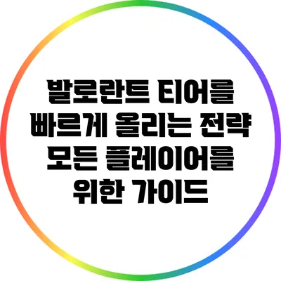 발로란트 티어를 빠르게 올리는 전략: 모든 플레이어를 위한 가이드