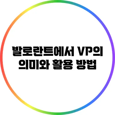 발로란트에서 VP의 의미와 활용 방법