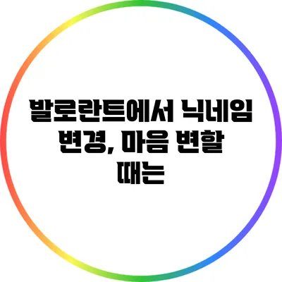 발로란트에서 닉네임 변경, 마음 변할 때는?