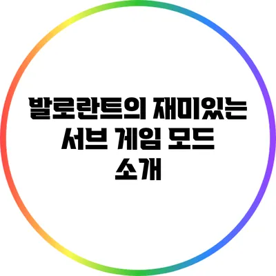 발로란트의 재미있는 서브 게임 모드 소개