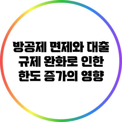 방공제 면제와 대출 규제 완화로 인한 한도 증가의 영향