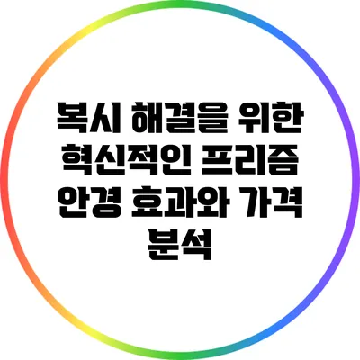 복시 해결을 위한 혁신적인 프리즘 안경: 효과와 가격 분석