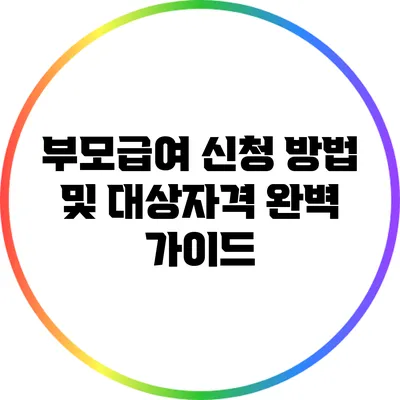 부모급여 신청 방법 및 대상자격 완벽 가이드