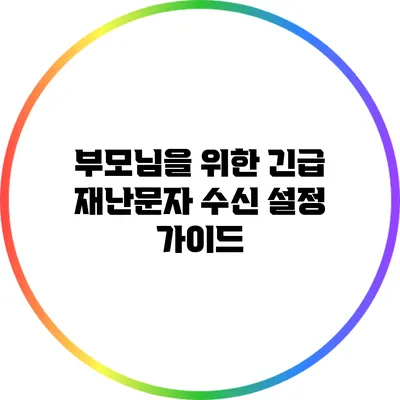 부모님을 위한 긴급 재난문자 수신 설정 가이드