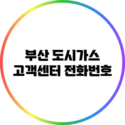 부산 도시가스 고객센터 전화번호