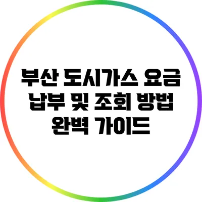 부산 도시가스 요금 납부 및 조회 방법 완벽 가이드