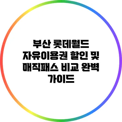 부산 롯데월드 자유이용권 할인 및 매직패스 비교 완벽 가이드