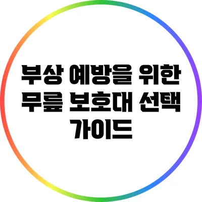 부상 예방을 위한 무릎 보호대 선택 가이드