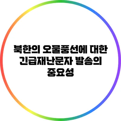북한의 오물풍선에 대한 긴급재난문자 발송의 중요성