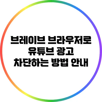 브레이브 브라우저로 유튜브 광고 차단하는 방법 안내