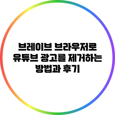 브레이브 브라우저로 유튜브 광고를 제거하는 방법과 후기