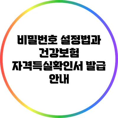 비밀번호 설정법과 건강보험 자격득실확인서 발급 안내