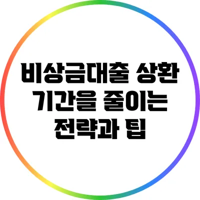 비상금대출 상환 기간을 줄이는 전략과 팁